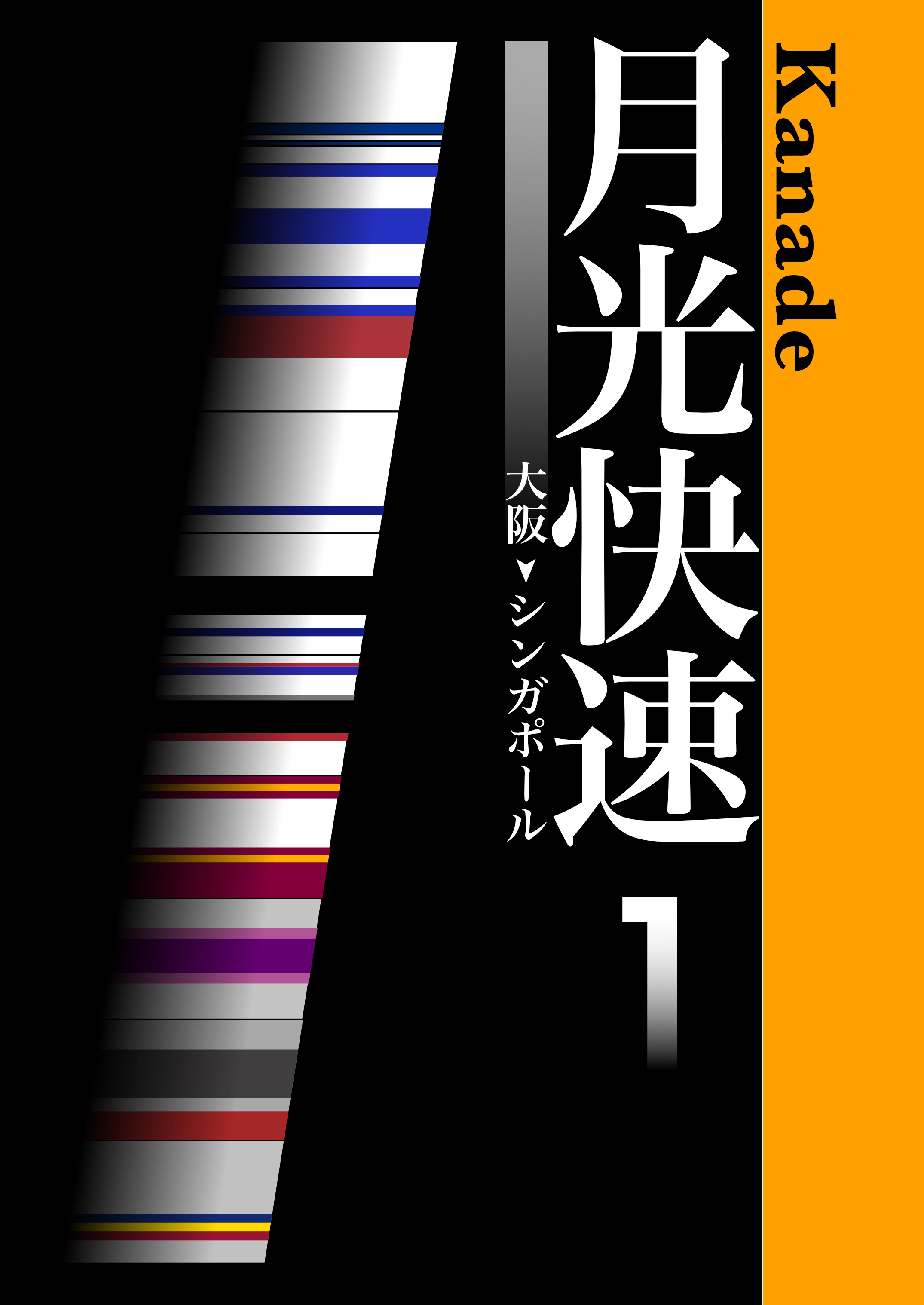 月光快速1 大阪→シンガポール